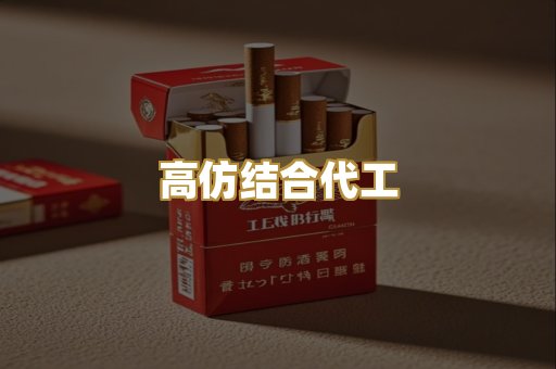 高仿结合代工