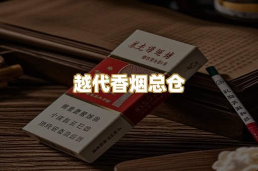 越代香烟总仓